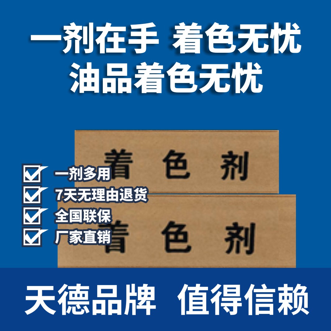 油品著色劑