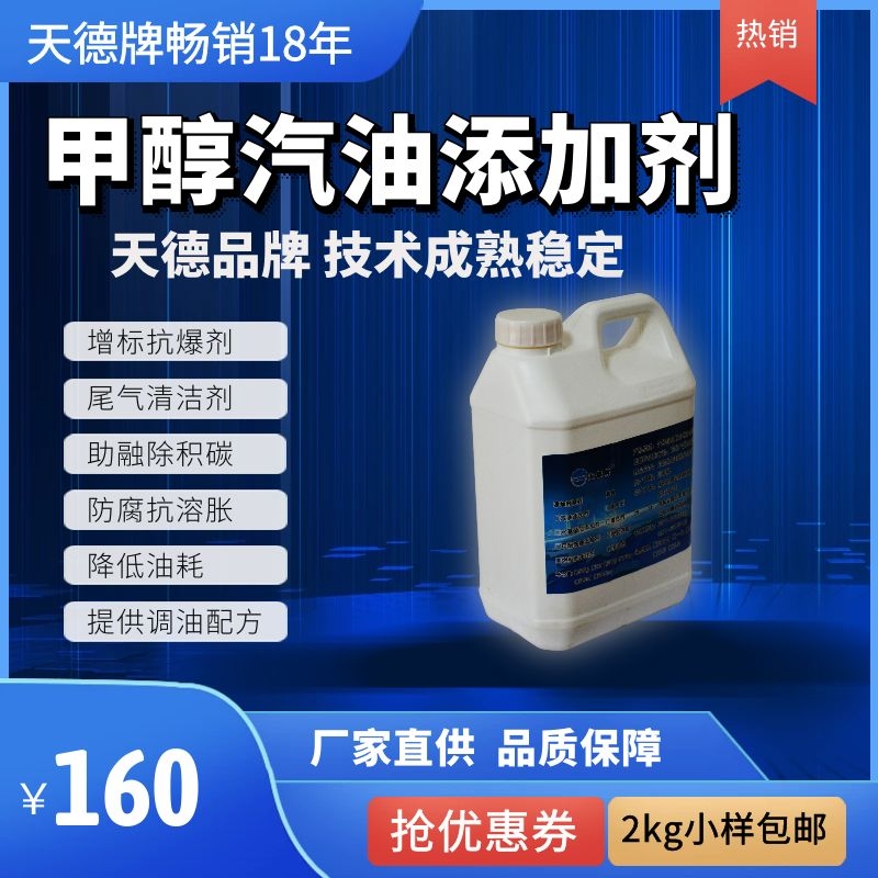 天德牌甲醇汽油添加劑